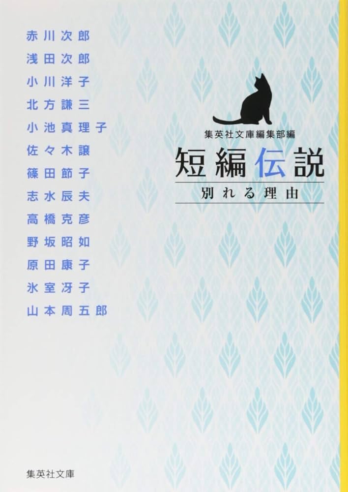 短編伝説 別れる理由 (集英社文庫) | 赤川 次郎, 浅田 次郎